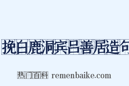挽白鹿洞宾吕善居造句是什么意思的图片